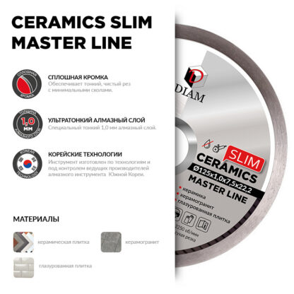 Алмазный круг DIAM CERAMICS SLIM MASTER LINE 125x1,0x7,5x22,2